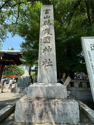 富山縣護國神社の参拝記録(はちさん)