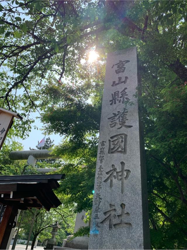 富山縣護國神社の参拝記録9