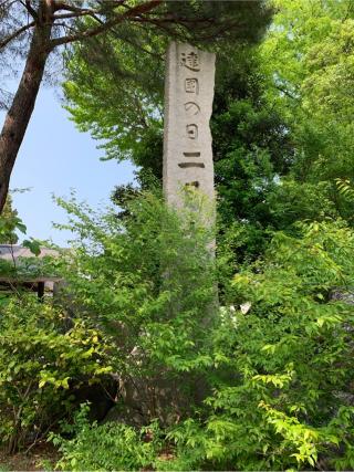 富山縣護國神社の参拝記録(はまちゃんさん)