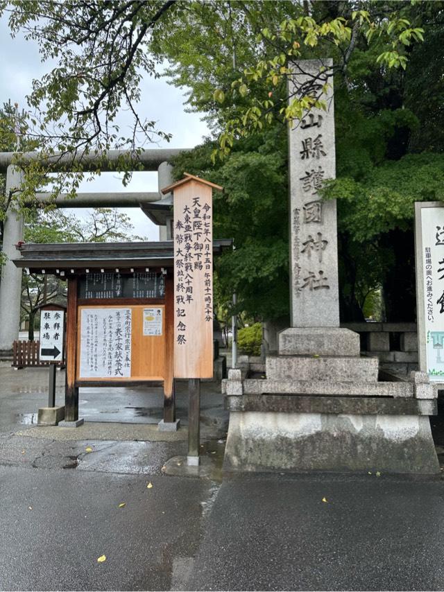 富山縣護國神社の参拝記録7