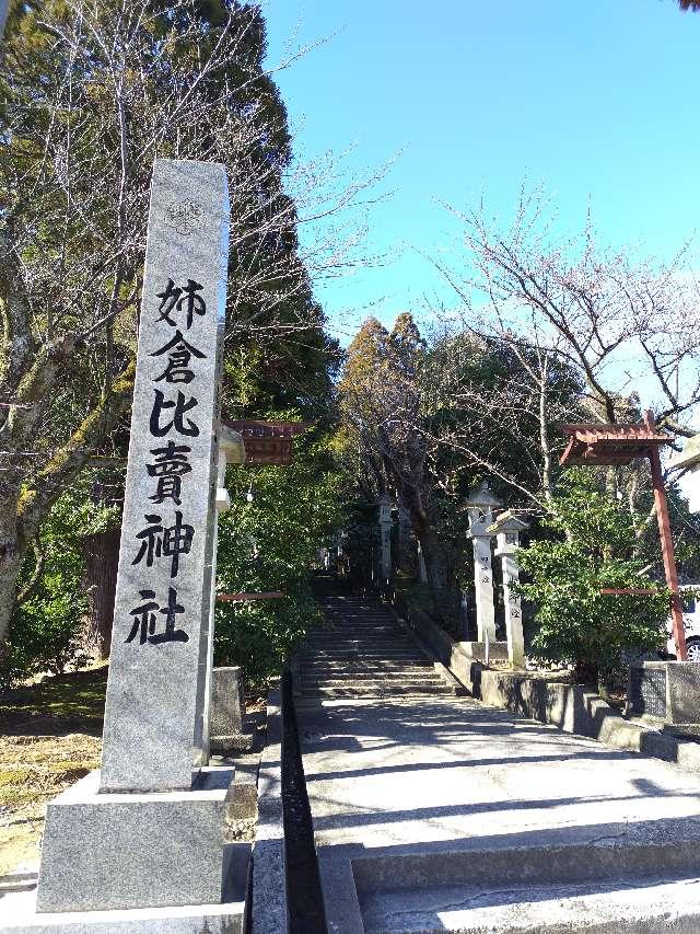 姉倉比売神社    (呉羽町)の参拝記録(おかやんさん)