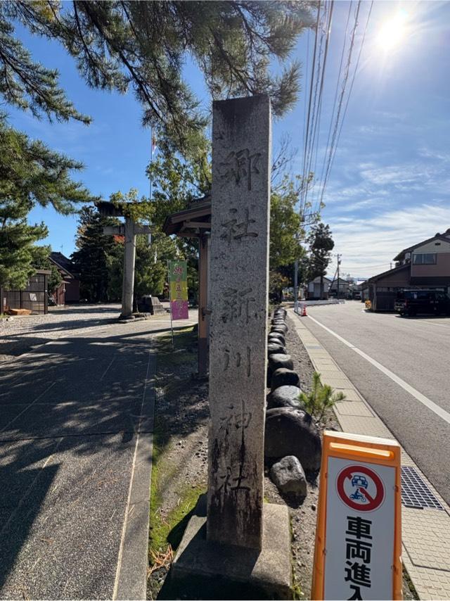 新川神社の参拝記録3