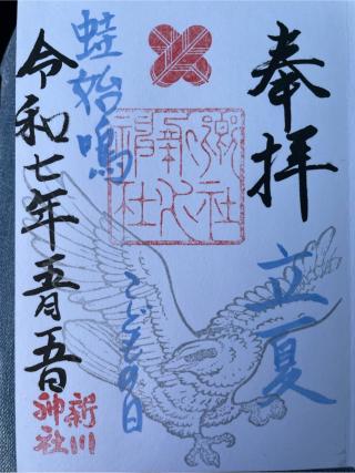 新川神社の参拝記録(Plutoさん)