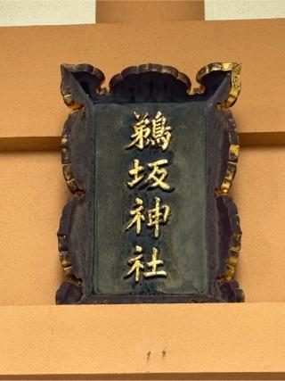 鵜坂神社の参拝記録(二代目無宿さん)