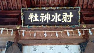 射水神社(越中國一宮)の参拝記録(miyumikoさん)