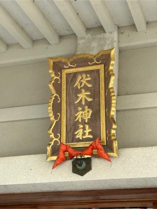伏木神社の参拝記録(こうさん)