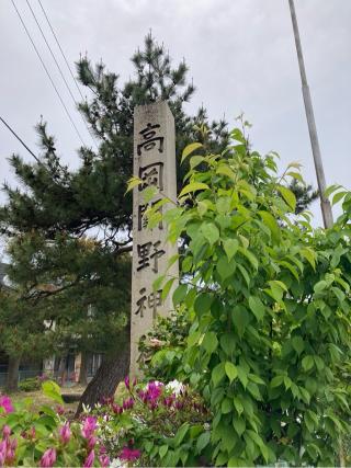 高岡關野神社の参拝記録(恭子さん)