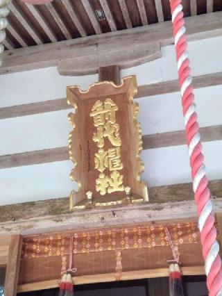 箭代神社の参拝記録(ペドロ蟲さん)