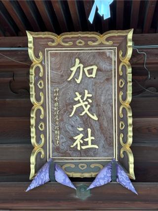 戸破加茂社の参拝記録(二代目無宿さん)