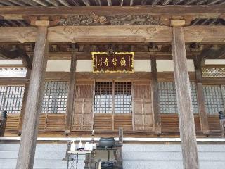 医王山 興生寺の参拝記録(ごまさん)