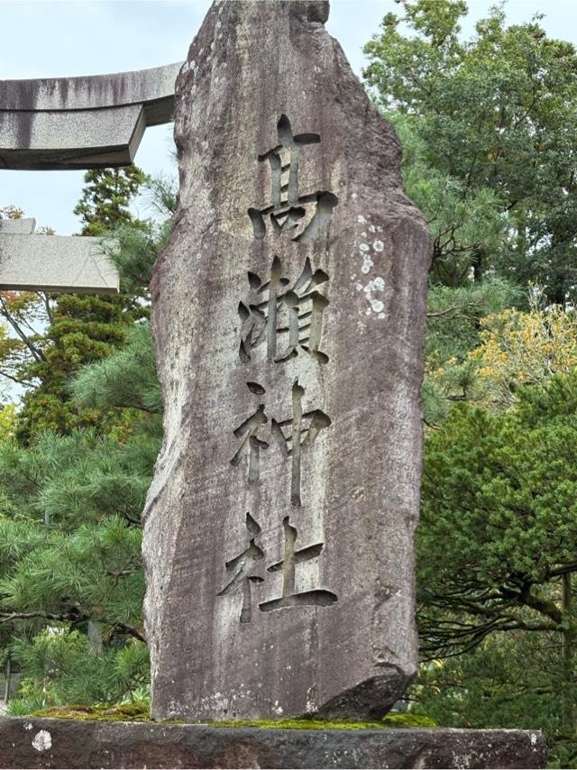 高瀬神社の参拝記録10