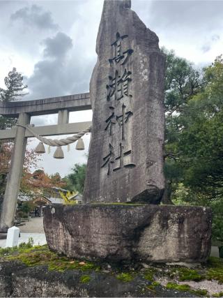 高瀬神社の参拝記録(こうじさん)