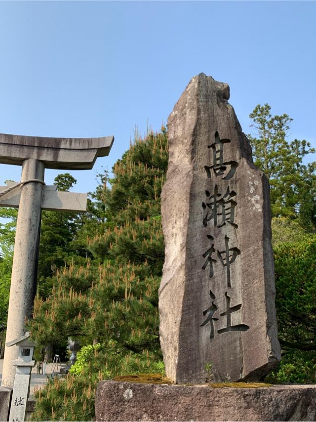 高瀬神社の参拝記録10