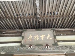 大中寺の参拝記録(きーちゃんさん)
