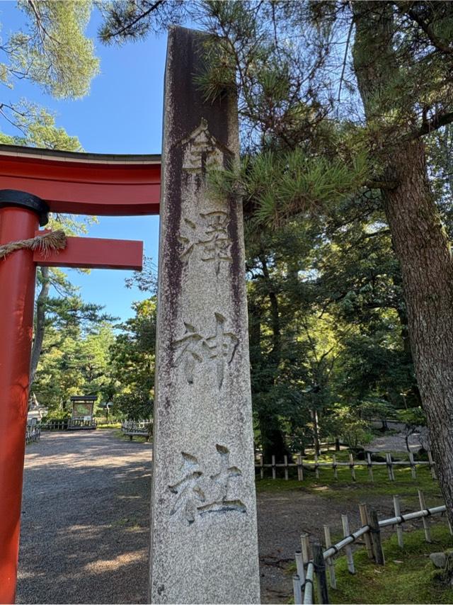金澤神社の参拝記録9