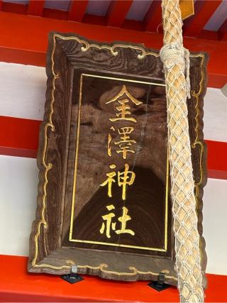 金澤神社の参拝記録(二代目無宿さん)