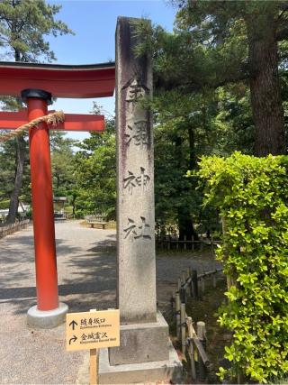 金澤神社の参拝記録(⛩️🐍🐢まめ🐢🐍⛩️さん)