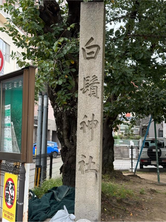 白鬚神社の参拝記録2