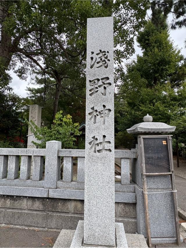浅野神社の参拝記録4