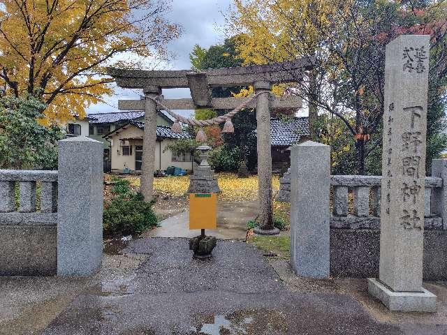 石川県金沢市乙丸町甲２２９ 下野間神社の写真2