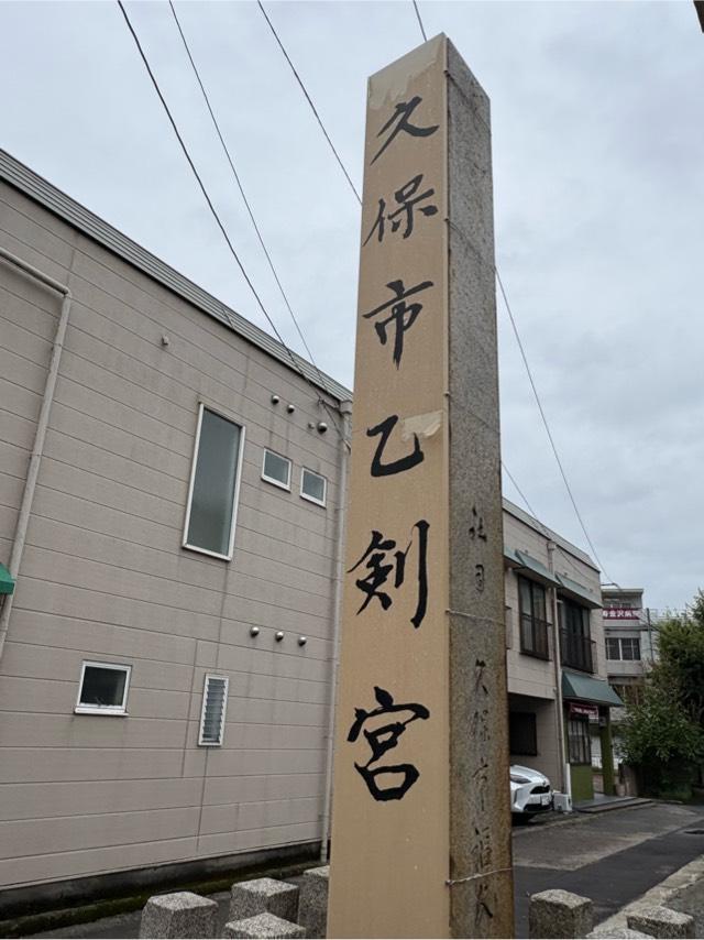 久保市乙剣宮の参拝記録9