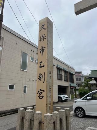 久保市乙剣宮の参拝記録(⛩️🐍🐢まめ🐢🐍⛩️さん)