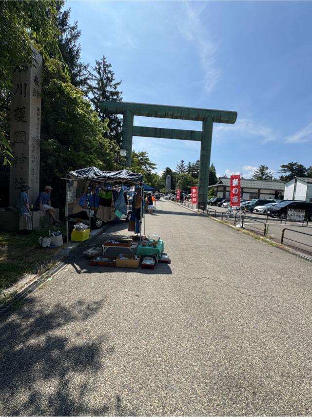 石川護國神社(石川護国神社)の参拝記録9