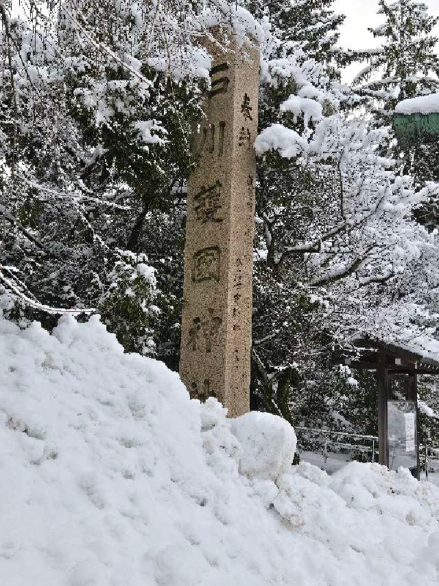 石川護國神社(石川護国神社)の参拝記録9