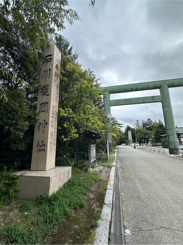 石川護國神社(石川護国神社)の参拝記録8