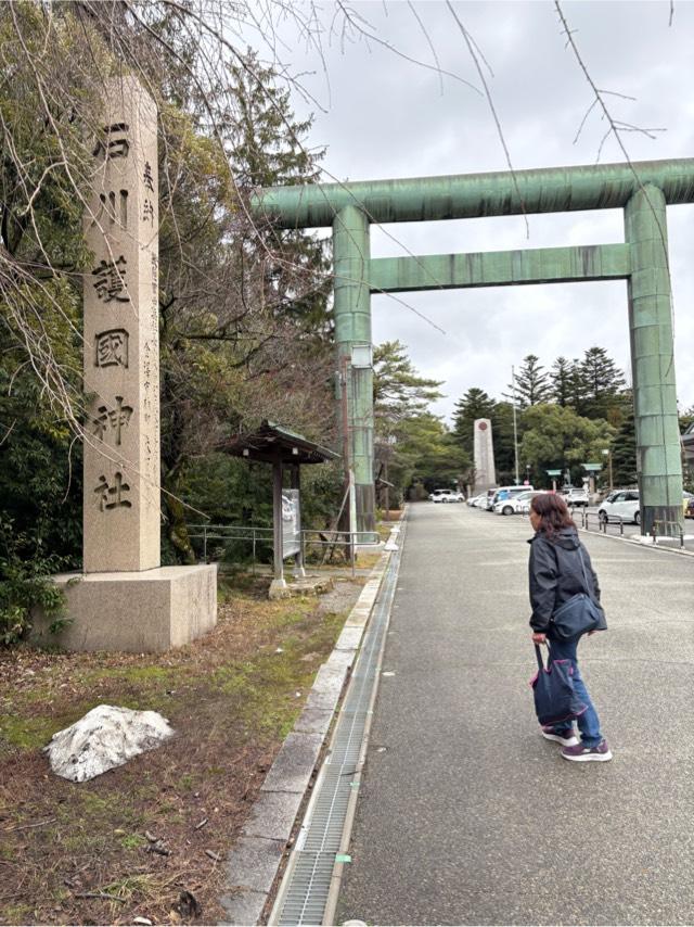 石川護國神社(石川護国神社)の参拝記録9