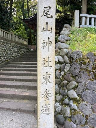 尾山神社の参拝記録(⛩️🐍🐢まめ🐢🐍⛩️さん)