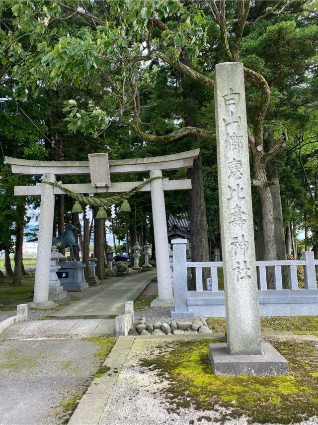 白山郷恵比壽神社の参拝記録1