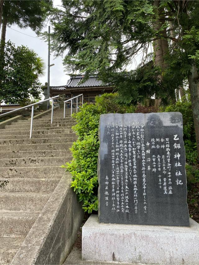 乙劔神社の参拝記録1