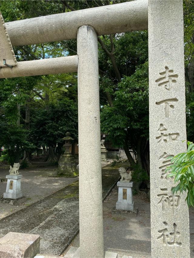 寺下知気神社の参拝記録(かずひろさん)