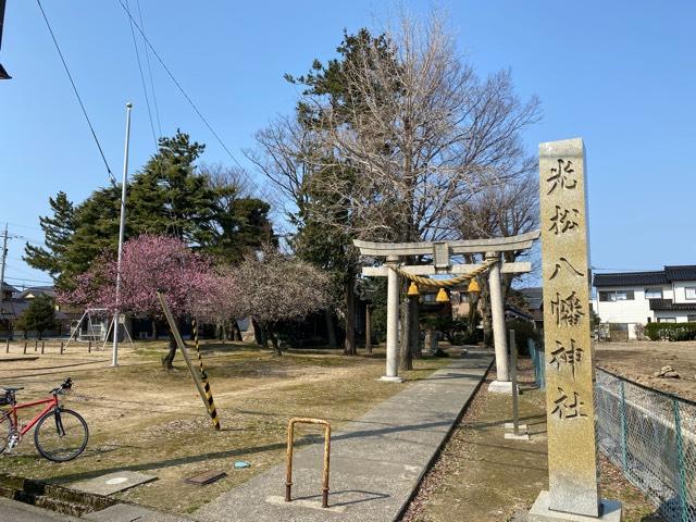 光松八幡神社の参拝記録1