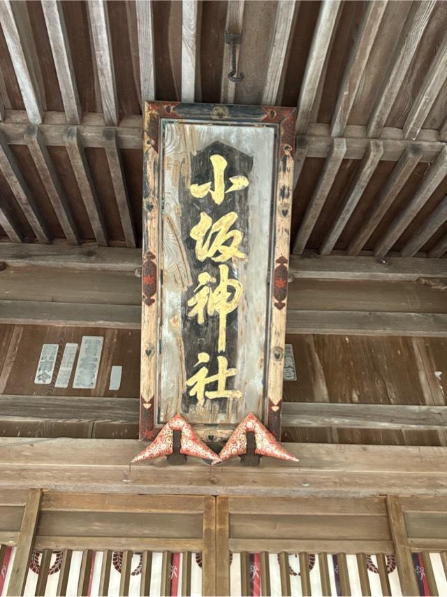 小坂神社の参拝記録4