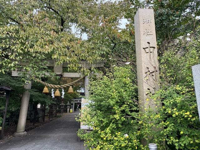 中村神社の参拝記録8