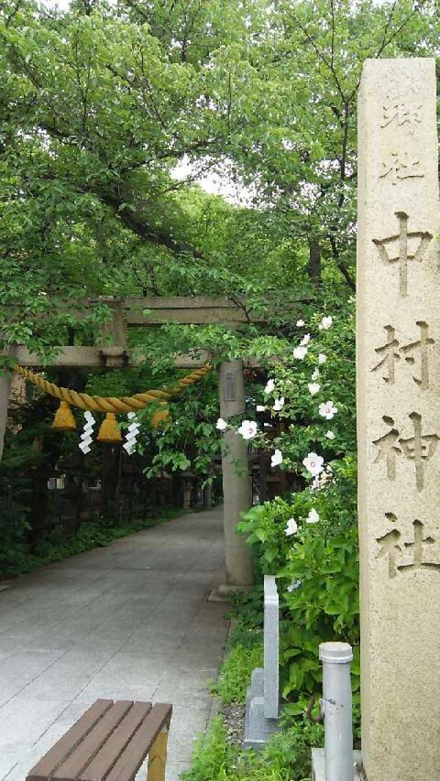 中村神社の参拝記録4