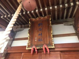 野間神社の参拝記録(じゃすてぃさん)