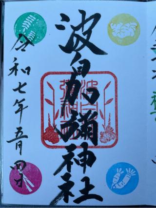 波自加彌神社の参拝記録(Plutoさん)