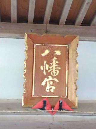 八幡神社の参拝記録(おかやんさん)