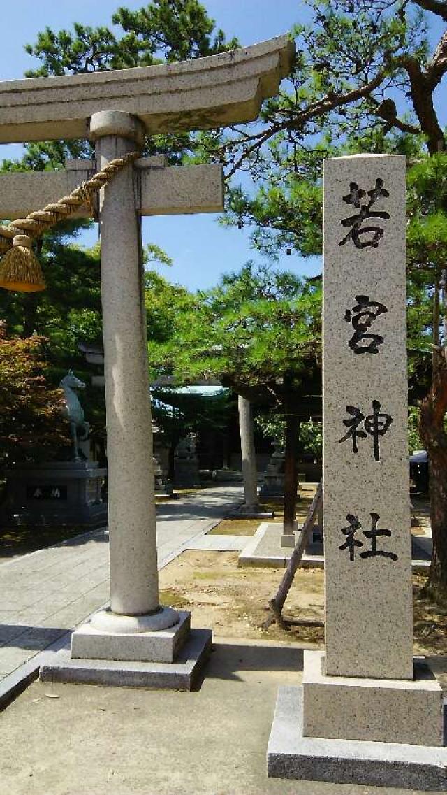 若宮神社の参拝記録1