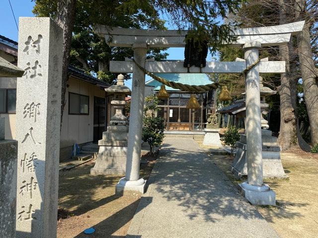 郷八幡神社の参拝記録1