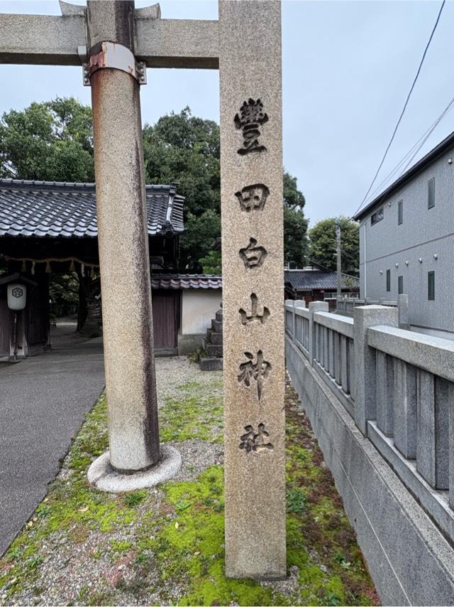 豊田白山神社の参拝記録5
