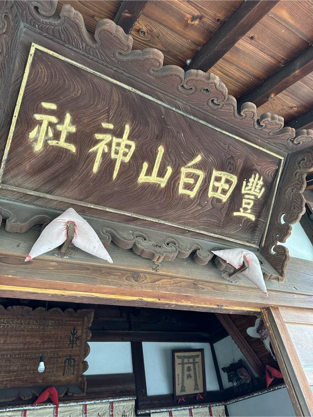 豊田白山神社の参拝記録10