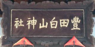 豊田白山神社の参拝記録(ペドロ蟲さん)