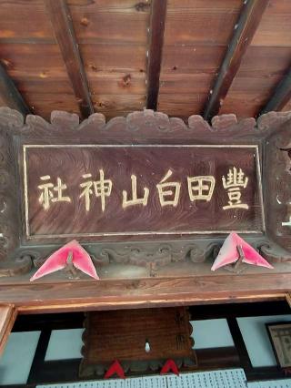 豊田白山神社の参拝記録(おかやんさん)