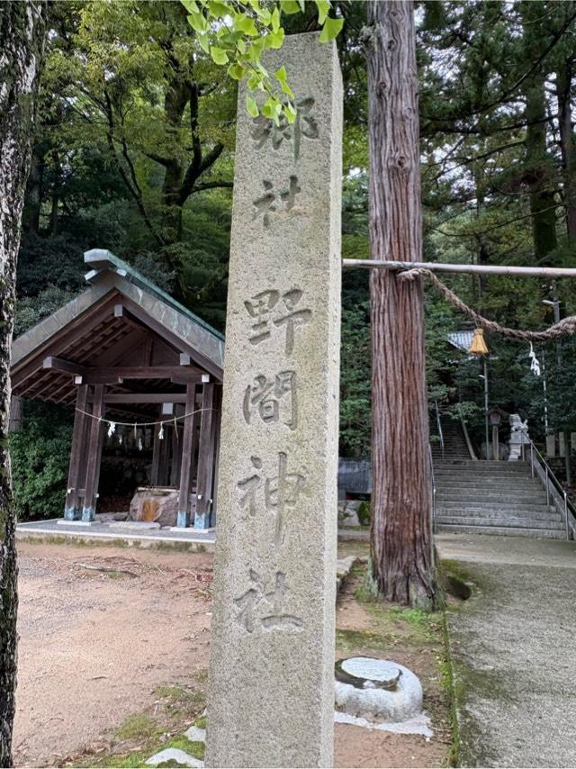 野間神社の参拝記録2