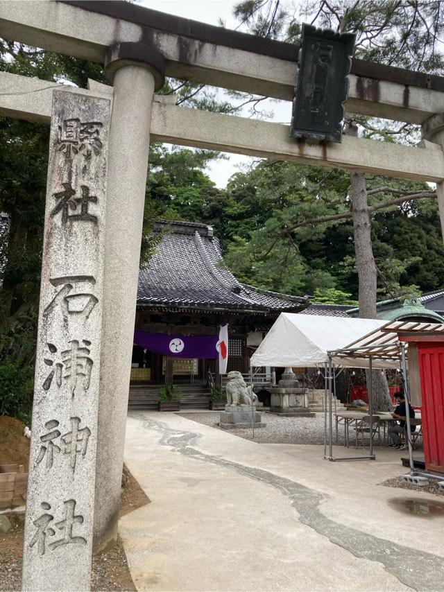 石浦神社の参拝記録(恭子さん)