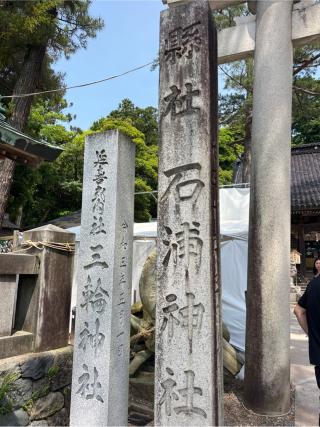 石浦神社の参拝記録(⛩️🐍🐢まめ🐢🐍⛩️さん)